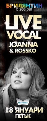 Брилянтин - Joanna and Rossko