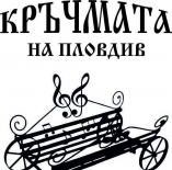 Ресторант Каручка Пловдив