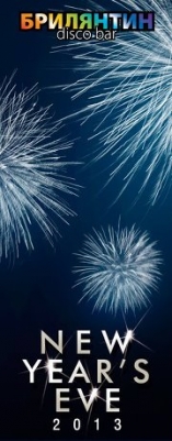 Брилянтин - New Year's EVE