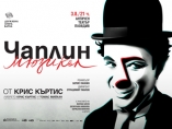 МЮЗИКЪЛ ЧАПЛИН - Античен театър