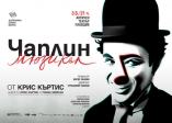МЮЗИКЪЛ ЧАПЛИН - Античен театър