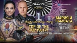 Megami club-1 Year Birthday Celebration с Мария и Гъмзата
