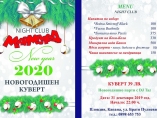 Мармалад-New Year 2020 - night club