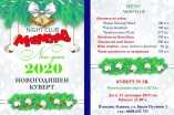 Мармалад-New Year 2020 - night club