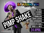 Брилянтин - PIMP SHAKE