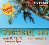 Destiny - Уикенд на коктейлите