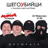 Мармалад-Шкумбата- ШегоУбийци
