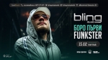 Bling club-БОРО ПЪРВИ  Funkster 