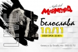 Мармалад-Белослава Live