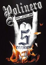 Пет години Polinero place - втора вечер