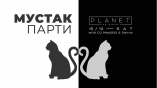 Planet club-Мустак парти