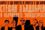 Стефан Вълдобрев концерт