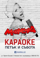 Мармалад-Караоке парти