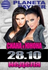 Planeta Payner Club - Сиана и Юнона