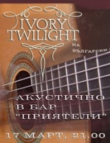 Клуб ПРИЯТЕЛИ - IVORY TWILIGHT на ЖИВО - АКУСТИЧНО