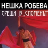 Нешка Робева -Среща в  Споменът
