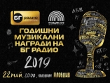 Годишни Музикални Награди 2019